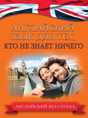 Английский язык для тех, кто не знает ничего - ebook